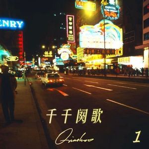千千阙歌