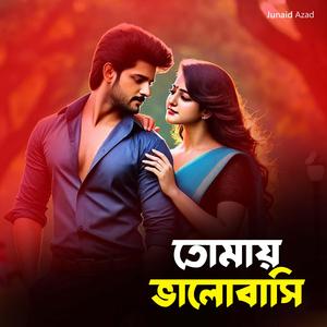 তোমায় ভালোবাসে