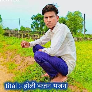 होली भजन भजन
