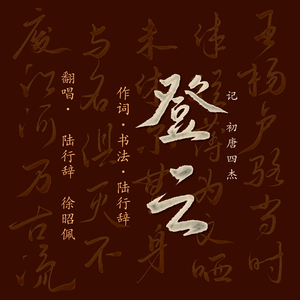 登云——记初唐四杰