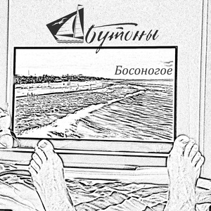 Босоногое