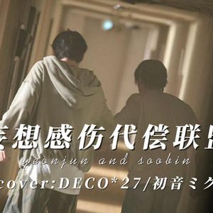 【AICOVER】崔然竣 × 崔秀彬 -妄想感傷代償連盟