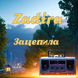 Зацепила