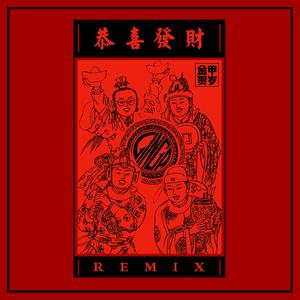 恭喜发财(Remix)