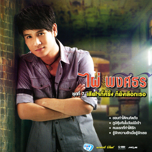 ชอบทำให้คนคิดถึง