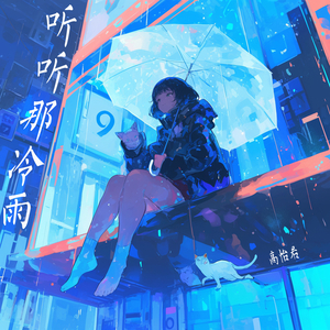 听听那冷雨 (清晨版)