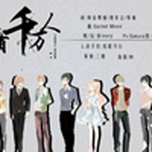 纵有千万人(全职高手)