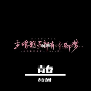 青春 伴奏