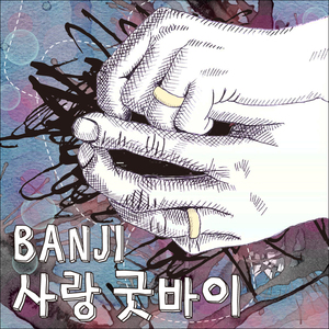 사랑 굿바이 (Inst.)