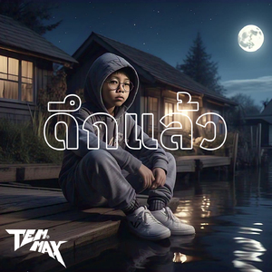 ดึกแล้ว