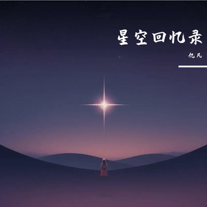 星空回忆录