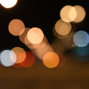 위로가 필요할 때