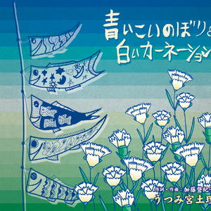 青いこいのぼりと白いカーネーション