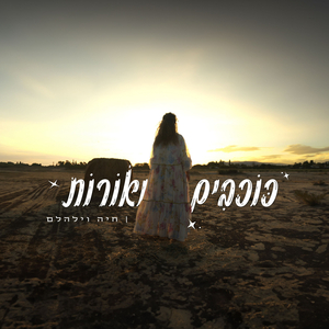 כוכבים ואורות (לנשים בלבד)