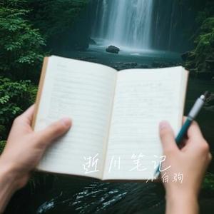 逝川笔记