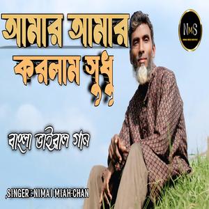 আমার আমার করলাম সুদু