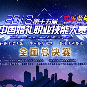 梦的舞台（2018第十五届中国婚礼职业技能大赛官方主题曲）