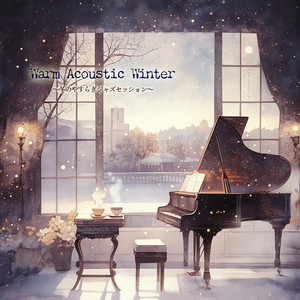 Warm Acoustic Winter　〜冬のやすらぎジャズセッション〜