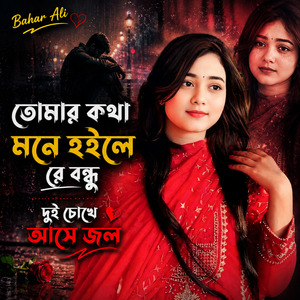 তোমার কথা মনে হইলে রে বন্ধু দুই চোখে আসে জল