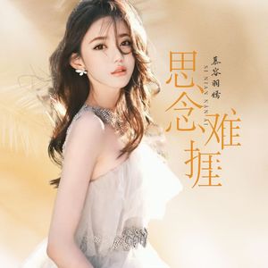 思念难捱  女声版