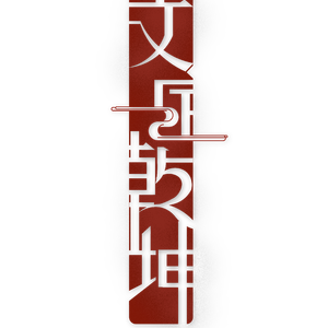 何必诗债换酒钱