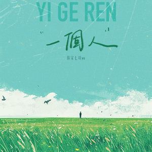 一个人