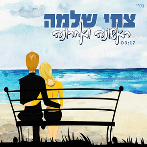 ראשונה ואחרונה