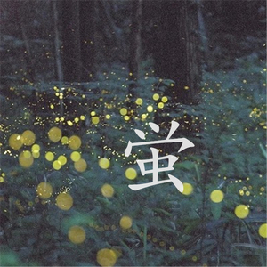 蛍（翻自 初音ミク）