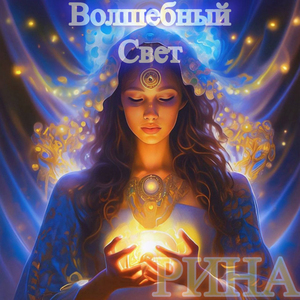 Волшебный свет