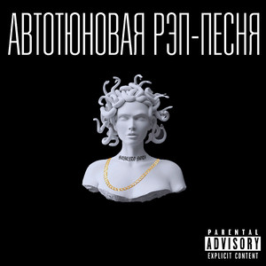 Автотюновая рэп-песня