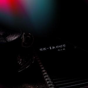 给我一首歌的时间