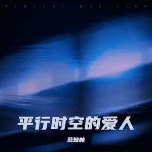 平行时空的爱人