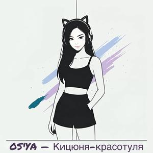 Кицюня-красотуля
