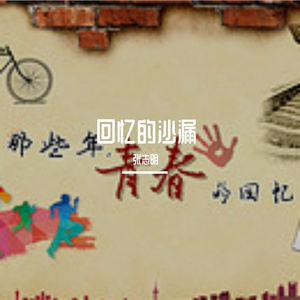 回忆的沙漏
