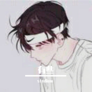 有些