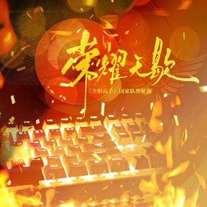 荣耀无歇 和声伴奏