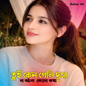Tui Keno Geli Dure Na Boila Kunu Kotha