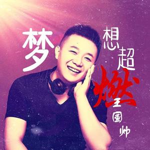 梦想超燃伴奏
