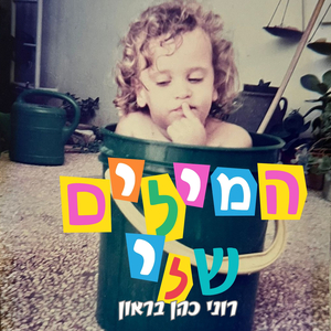 המילים שלי