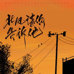 北风请你告诉他