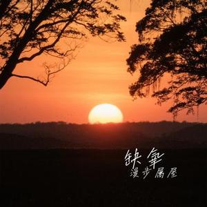 缺氧 (Cover 安苏羽)