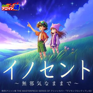イノセント～無邪気なままで～ (デジモンフロンティア ED)