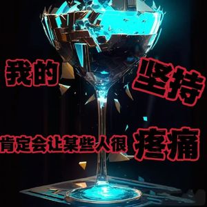 我的坚持肯定会让某些人很疼痛