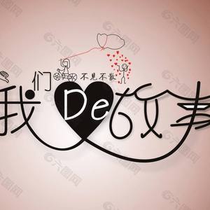 我们的故事