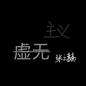虚无主义（我的精神状态）
