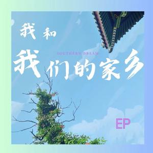 我和我们的家乡