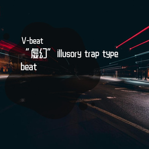 “虚幻”illusory trap type beat