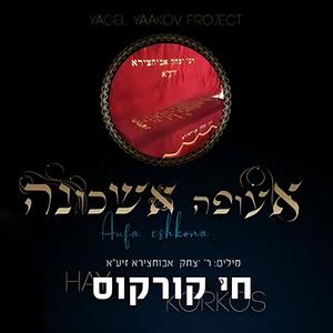 אעופה אשכונה