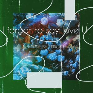 月色很美，我忘了说