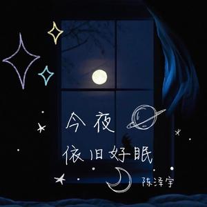 今夜依旧好眠